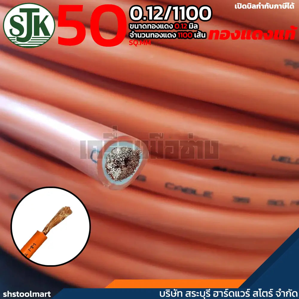 SJK สายเชื่อม ทองแดงแท้ คุณภาพสูง สีส้ม ขนาด 50 SQ.MM (0.12/1100) (สำเนา)