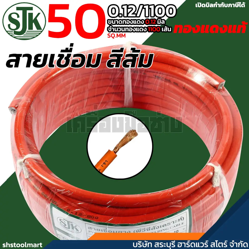 SJK สายเชื่อม ทองแดงแท้ คุณภาพสูง สีส้ม ขนาด 50 SQ.MM (0.12/1100) (สำเนา)