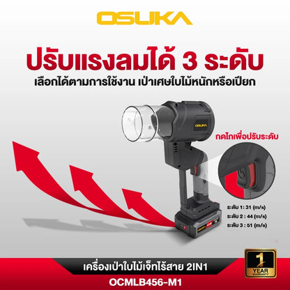 OSUKA เครื่องเป่าใบไม้เจ็ทไร้สาย 2IN1 20V OCMLB456-M1