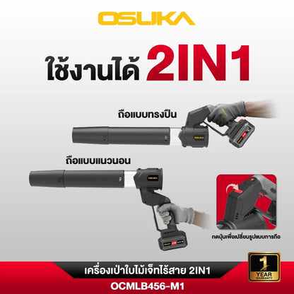 OSUKA เครื่องเป่าใบไม้เจ็ทไร้สาย 2IN1 20V OCMLB456-M1