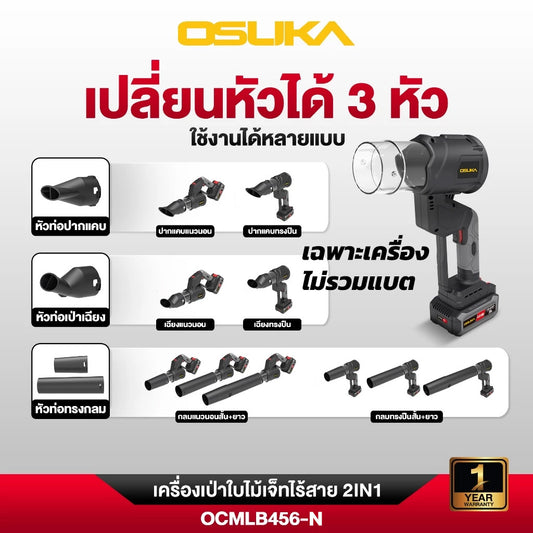 OSUKA เครื่องเป่าใบไม้เจ็ทไร้สาย 2IN1 20V OCMLB456-N (เฉพาะเครื่อง)