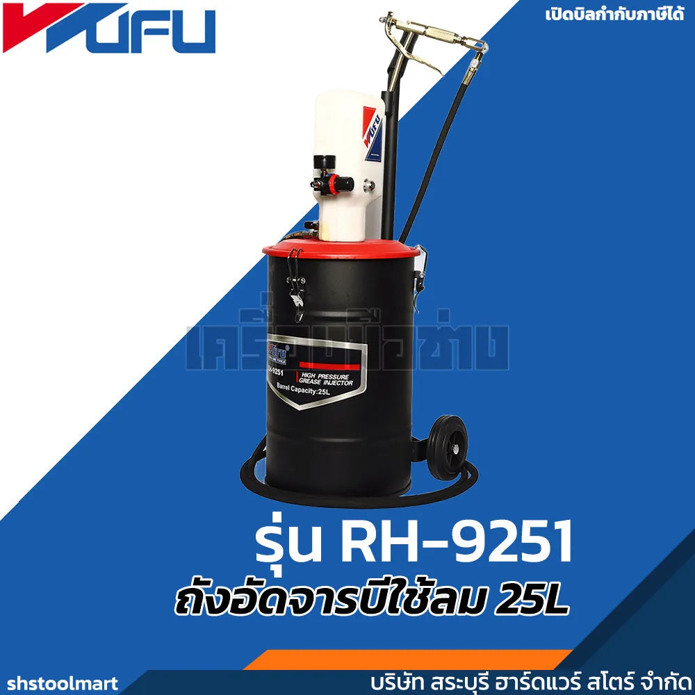 WUFU ถังอัดจารบีใช้ลม 25L (50:1) รุ่น RH-9251