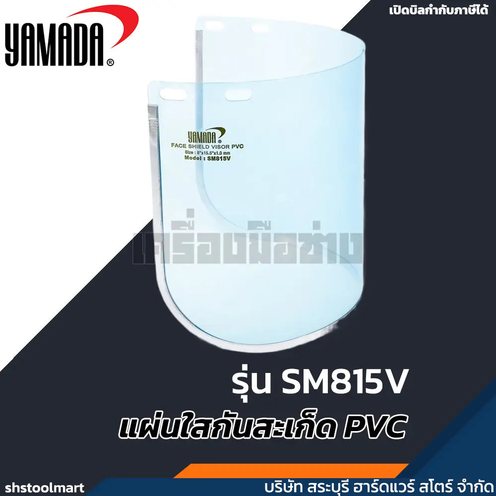 YAMADA แผ่นใสกันสะเก็ด PVC รุ่น SM815V