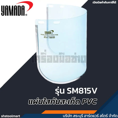 YAMADA แผ่นใสกันสะเก็ด PVC รุ่น SM815V