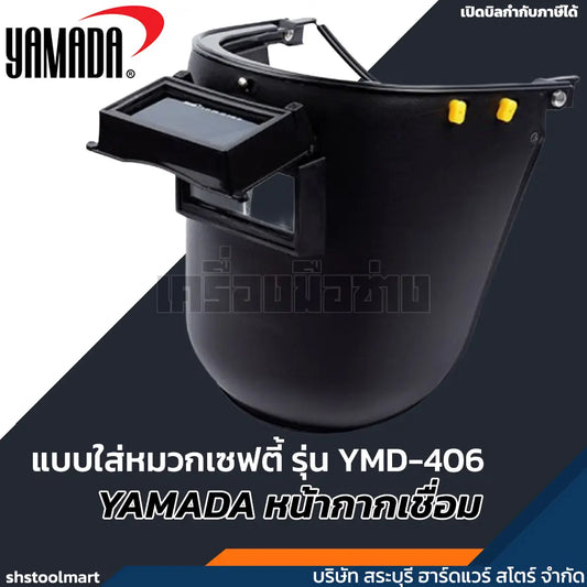 YAMADA หน้ากากเชื่อม ครึ่งหน้า แบบใส่หมวกเซฟตี้ รุ่น YMD-406